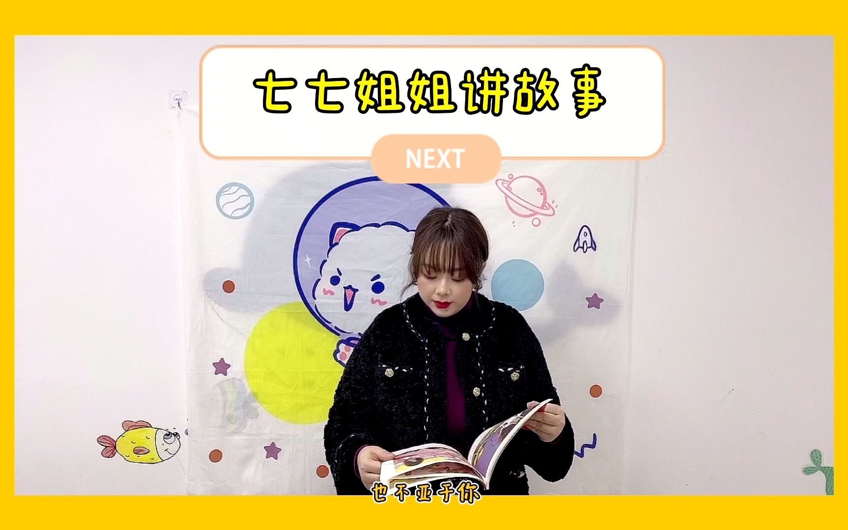 茂喵喵系列:七七姐姐讲故事第四十八(三)期
