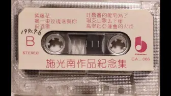 Download Video: 1990年出版磁带音频   施光南作品纪念集（B）