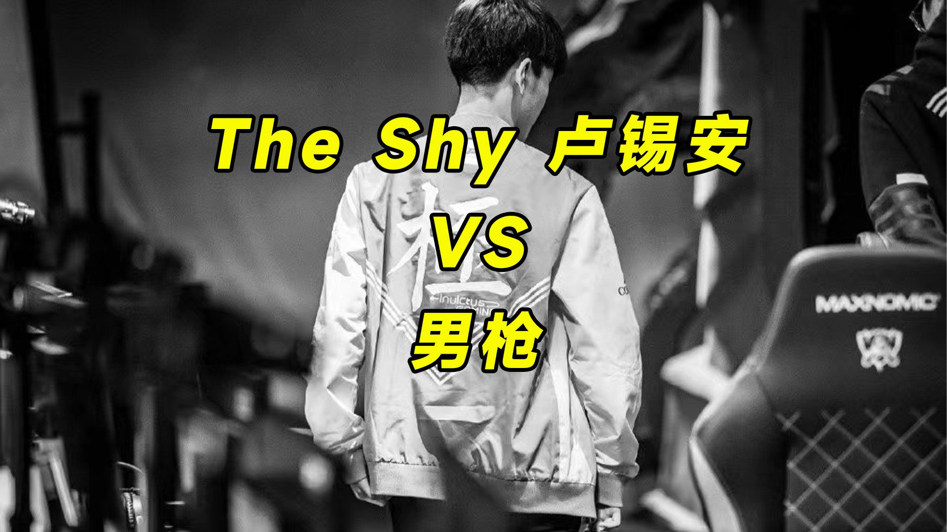 theshy上路卢锡安,一级就开始操作,对线强度拉满