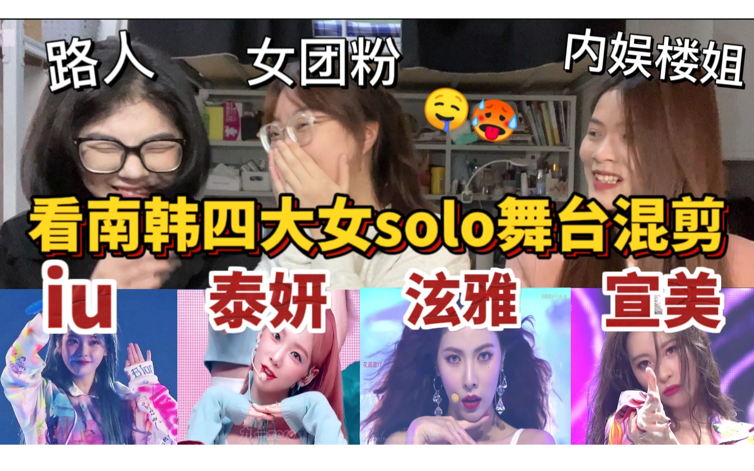 [图]【reaction】感觉能再红二十年！女团粉带内娱楼姐＆路人朋友舔屏南韩四大女solo舞台 iu/泫雅/宣美/泰妍