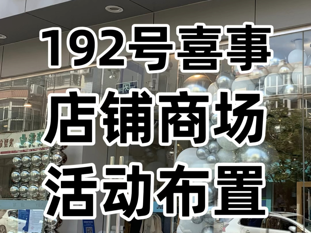 在张家口做店铺活动布置刷到我就够了,第192号喜事儿,商场店铺活动布置哔哩哔哩bilibili