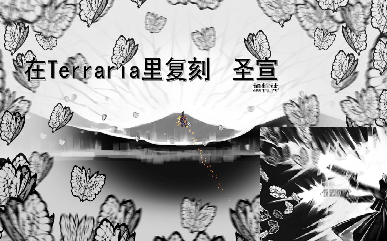 terrariax废墟图书馆脑叶在泰拉瑞亚里复刻圣宣