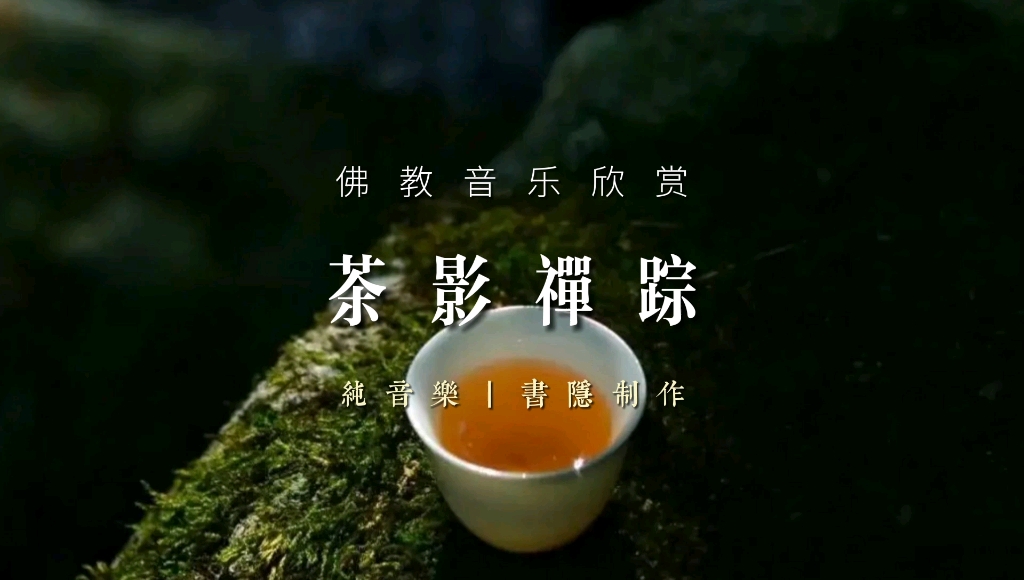 佛教音乐丨莫问前路无归处,一盏清茗酬知音哔哩哔哩bilibili