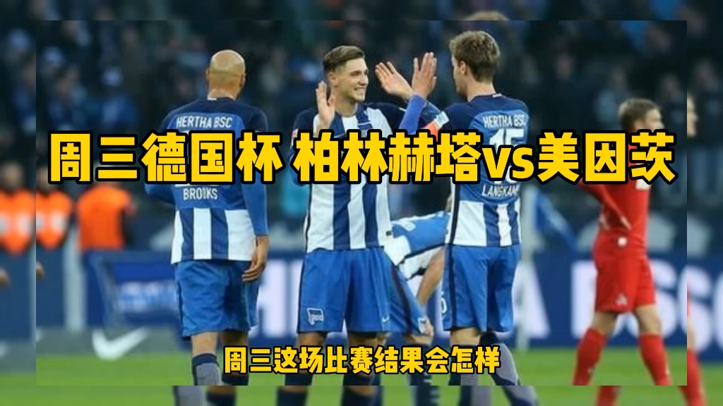 周三德国杯 柏林赫塔vs美因茨