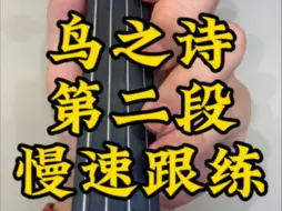 Download Video: 【鸟之诗】小提琴跟练视频，中秋节练起来~第一段最后一个音是模仿鸟叫的声音，滑音用起来会很好听！提前祝大家中秋节快乐😃