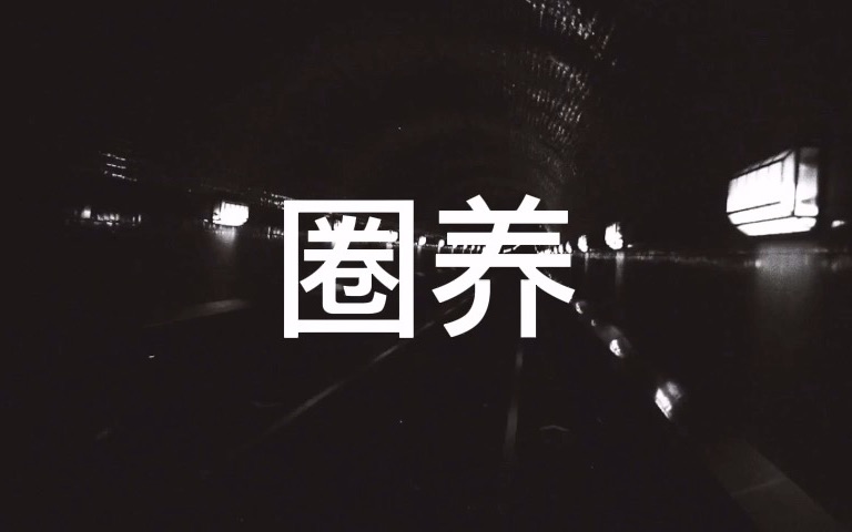 讲一个关于《圈养》的故事哔哩哔哩bilibili