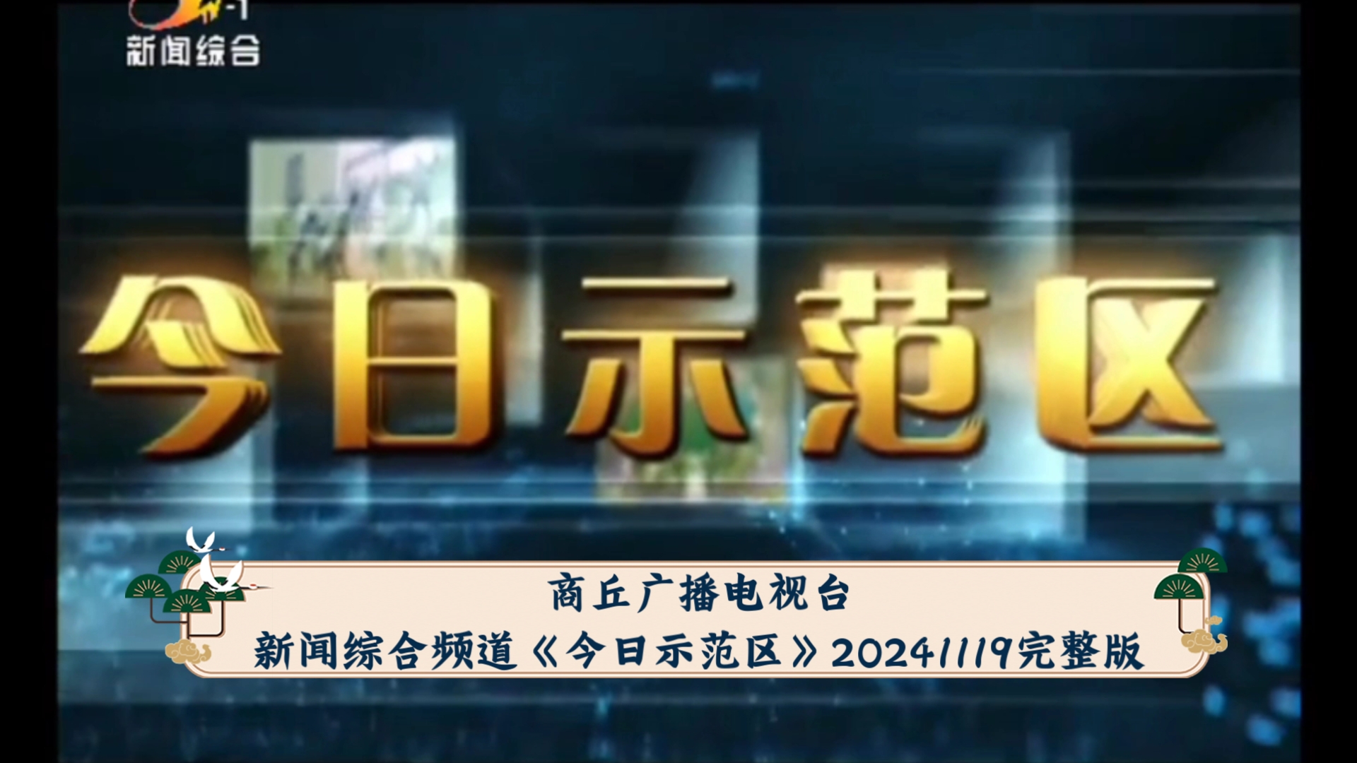 【广播电视】商丘广播电视台新闻综合频道《今日示范区》20241119完整版哔哩哔哩bilibili