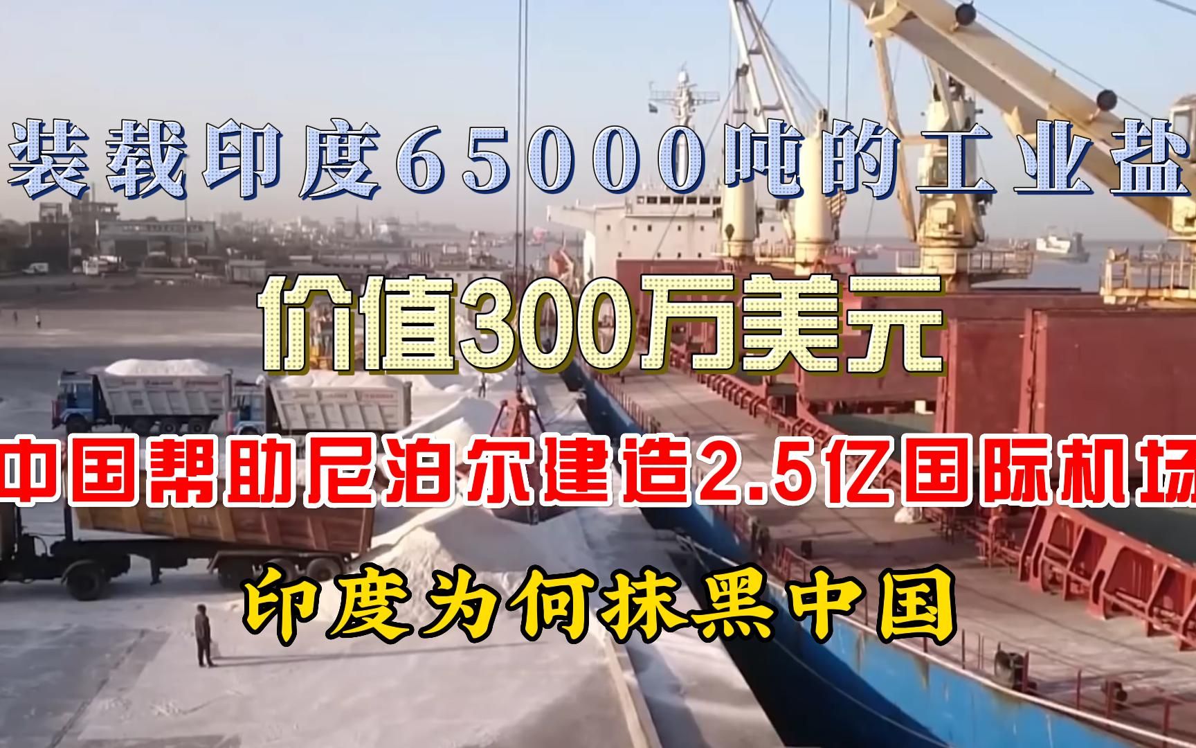 装载6.5万吨工业盐回国价值300万美元,中国援助尼泊尔建造2.5亿国际机场哔哩哔哩bilibili