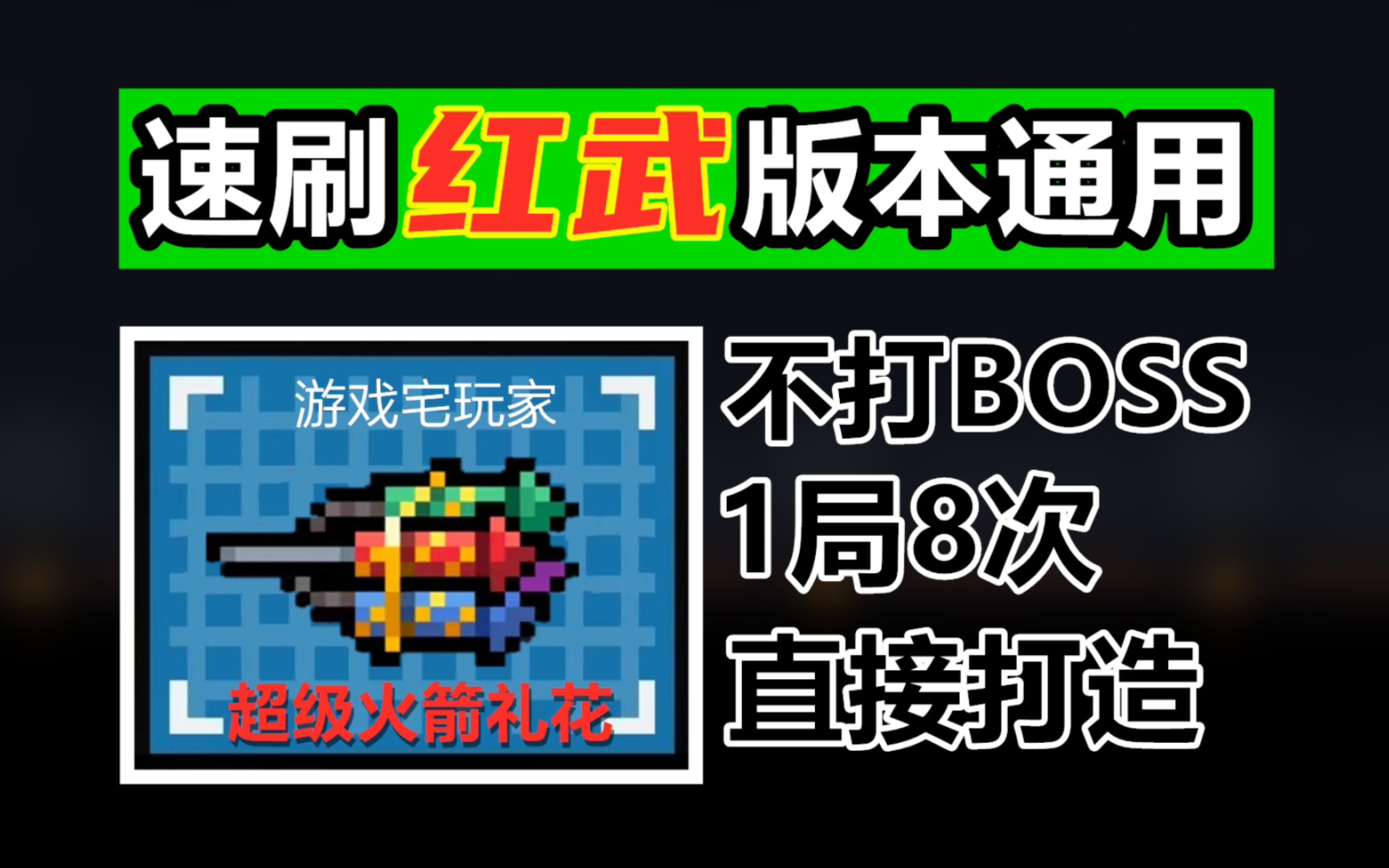 元气骑士:1局8次超级火箭礼花,速刷红武,版本通用!哔哩哔哩bilibili