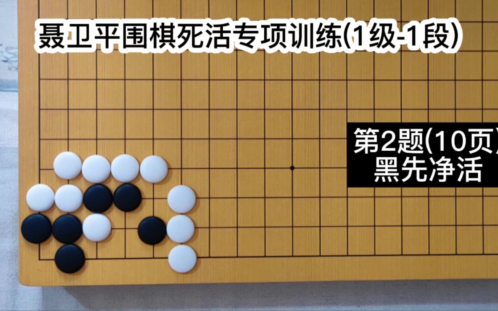 [图]【聂卫平围棋死活训练】（1级-1段）第2题 黑先净活