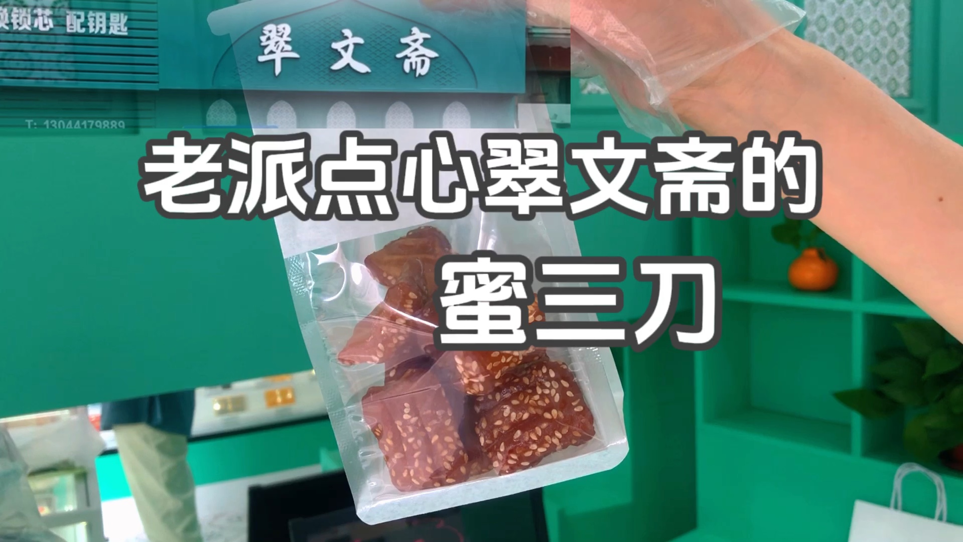 上海老字号翠文斋,买到了最后几两蜜三刀,老派糕点小朋友觉得太甜只能偶尔尝尝当回忆了哔哩哔哩bilibili