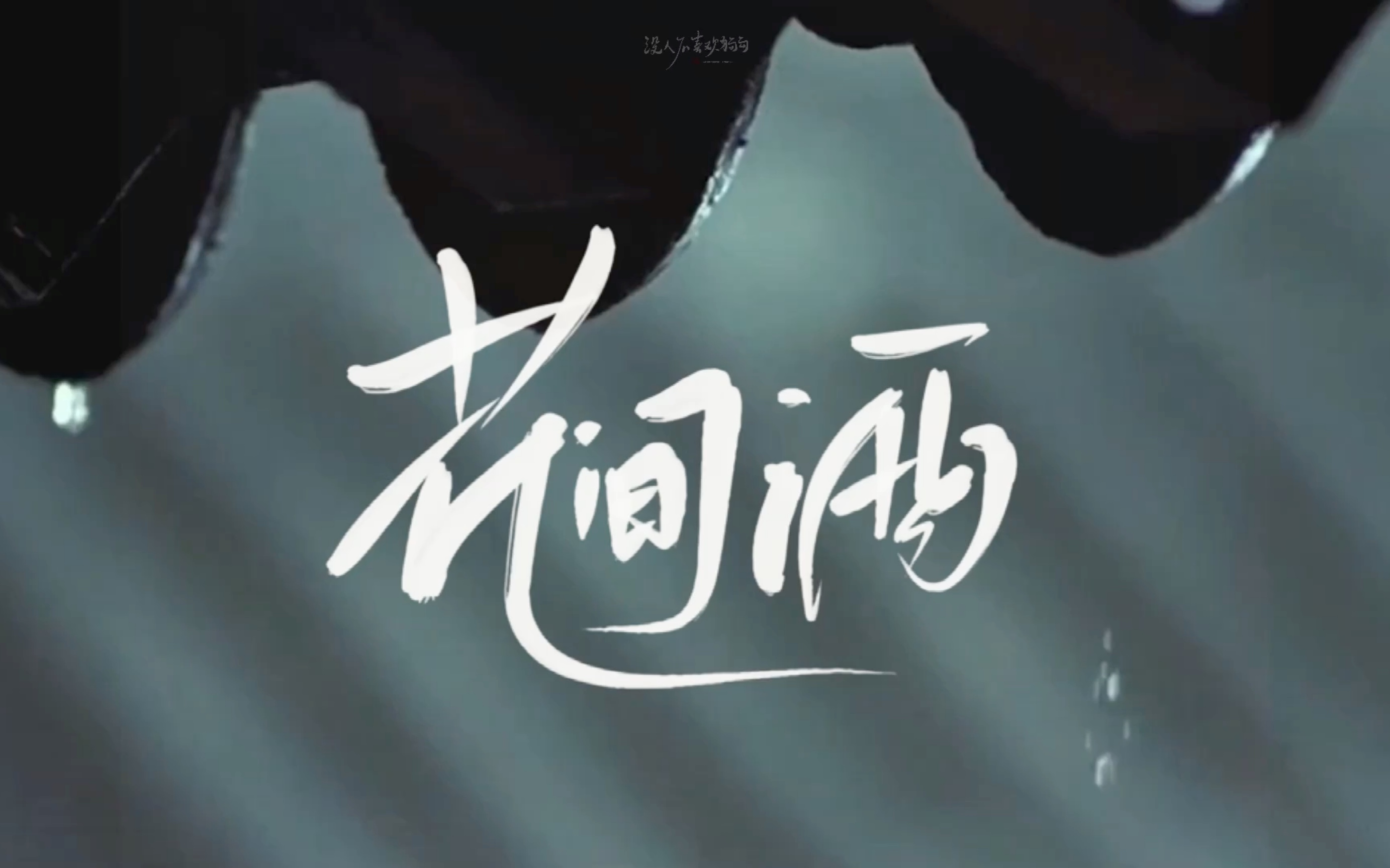 【动态歌词排版 | 花间酒】古风向/舔颜向剪辑bgm