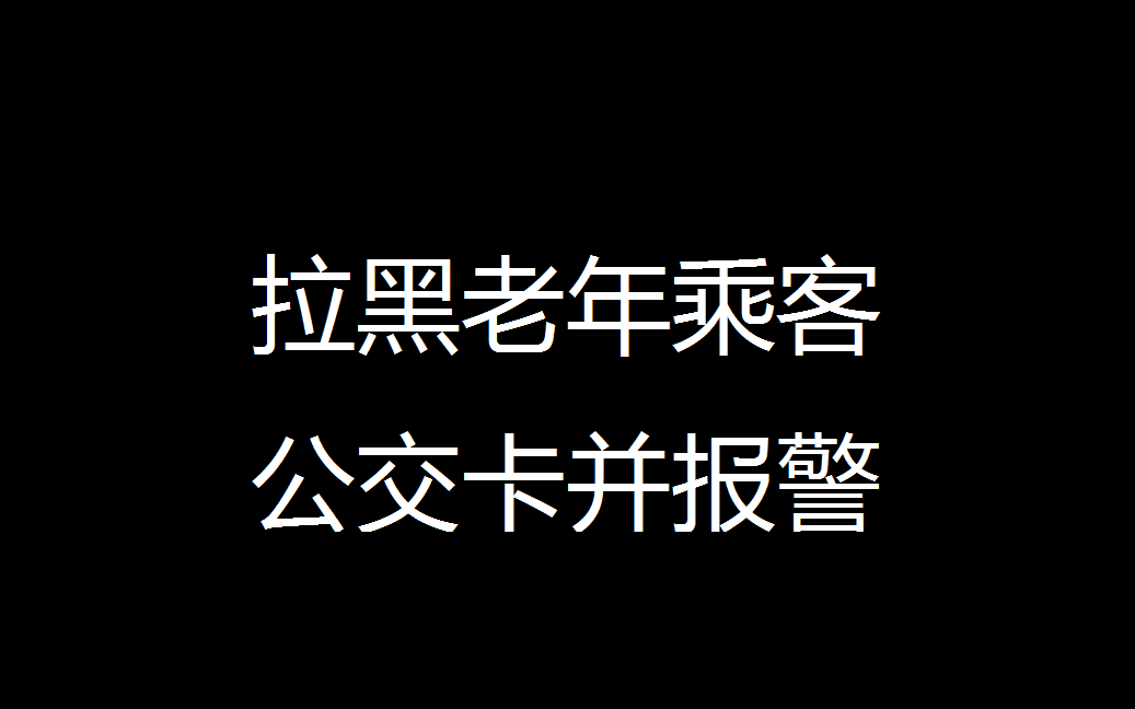 【老人抢2岁小孩座位后续】,公交公司:拉黑老人卡并报警哔哩哔哩bilibili