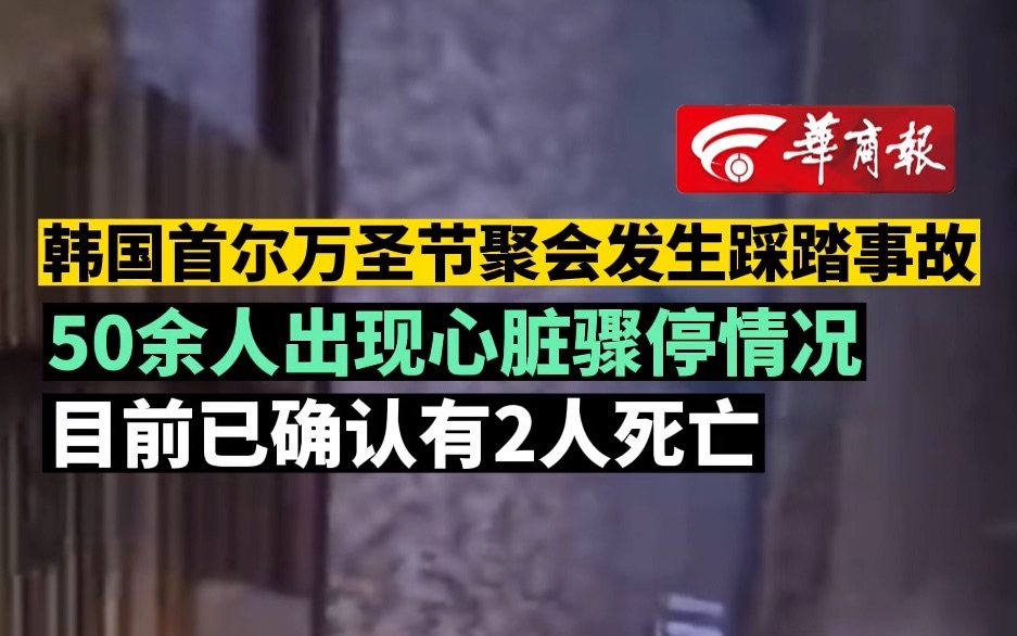 韩国首尔万圣节聚会发生踩踏事故 50余人出现心脏骤停情况 目前已确认有2人死亡哔哩哔哩bilibili