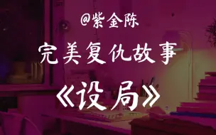 下载视频: 【睡前故事】紫金陈《设局》一场高智商完美复仇计划