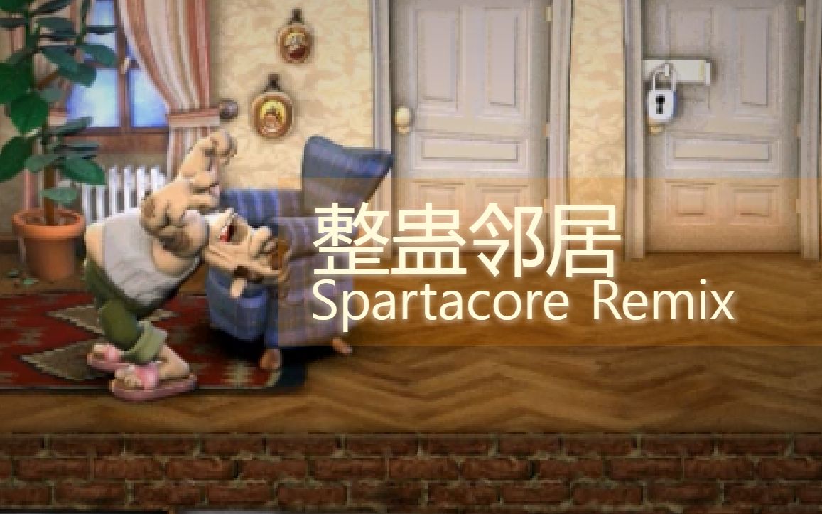 [图]整蛊邻居 Spartacore Remix