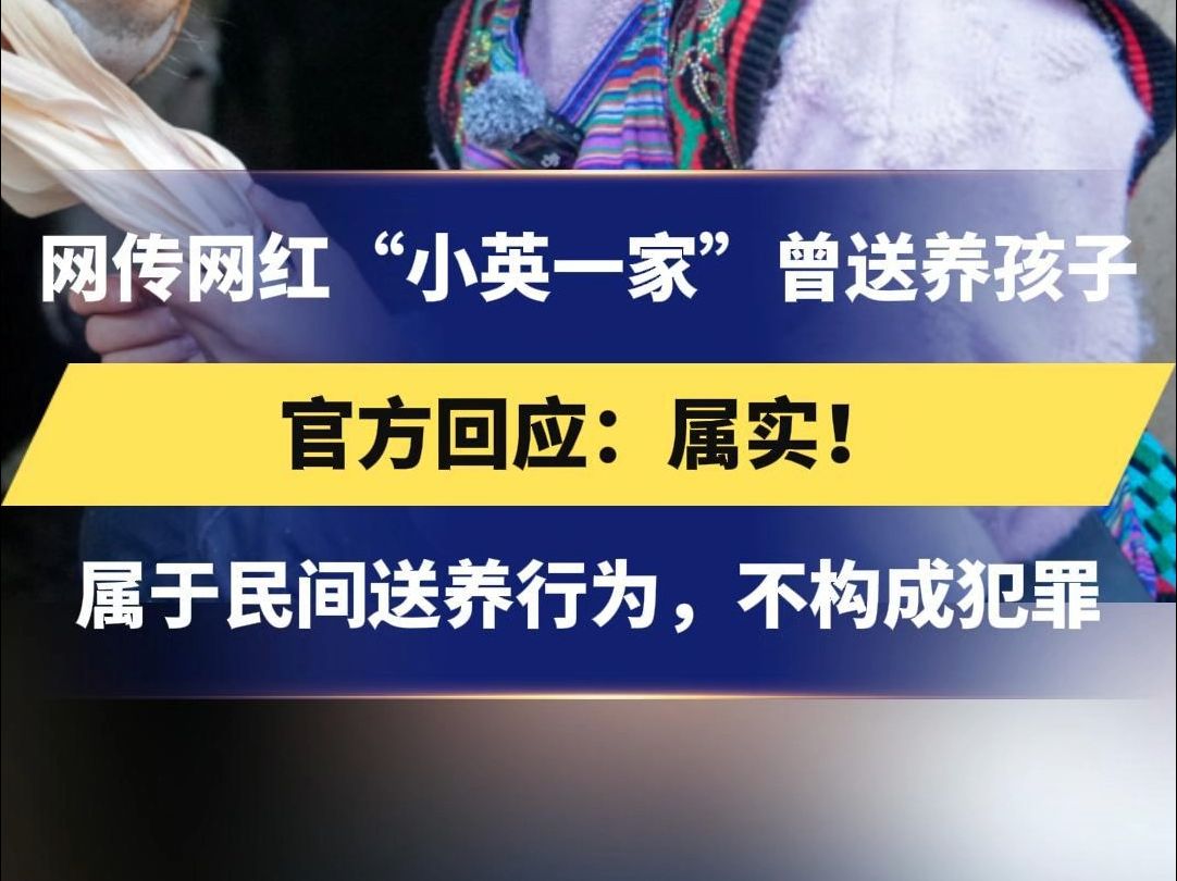 网传网红“小英一家”曾送养孩子 官方回应:属实! 属于民间送养行为,不构成犯罪哔哩哔哩bilibili