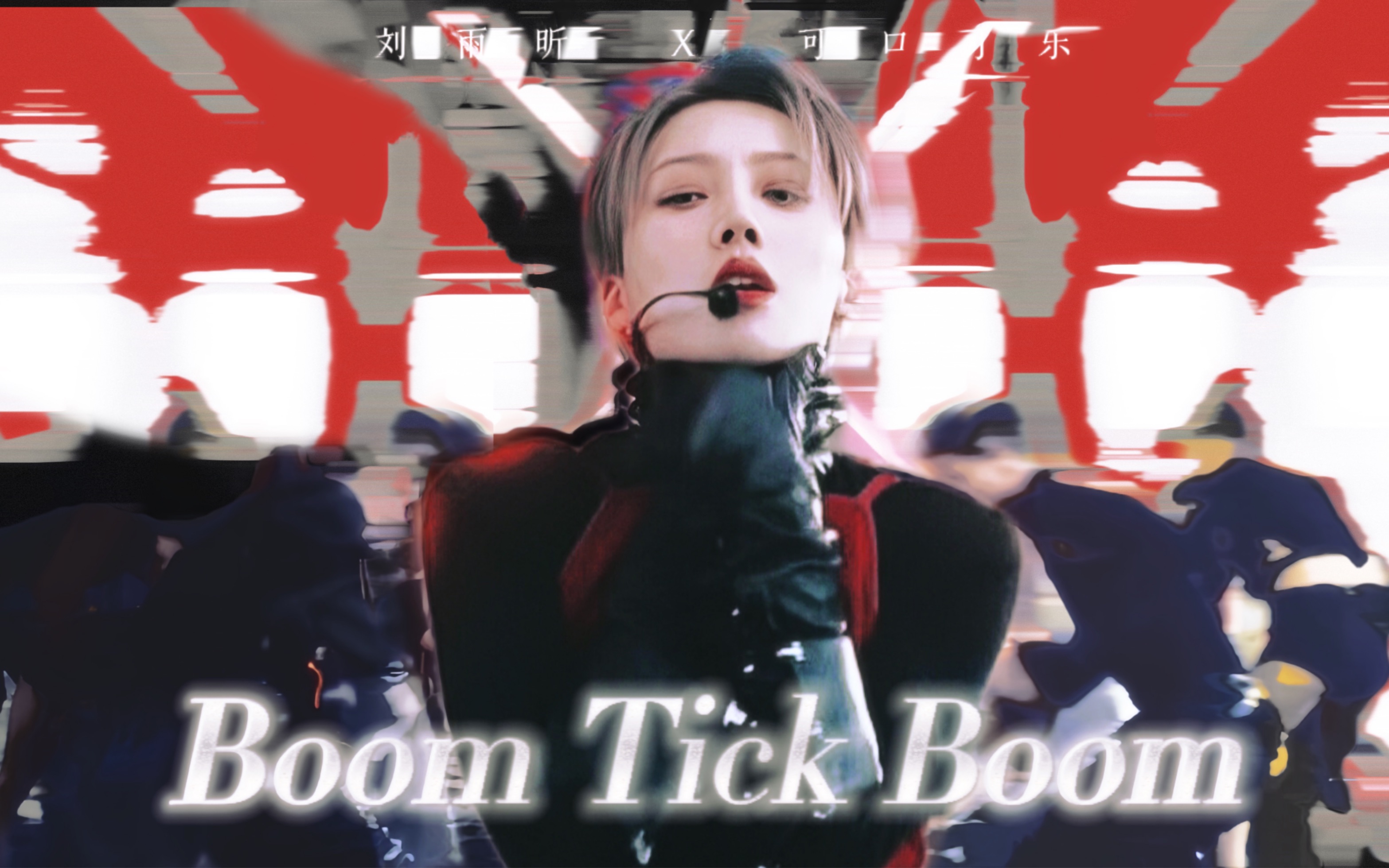 [图]【绝 对 掌 控】街头女战士猎杀时刻！｜刘雨昕X可口可乐Boom Tick Boom舞蹈MV