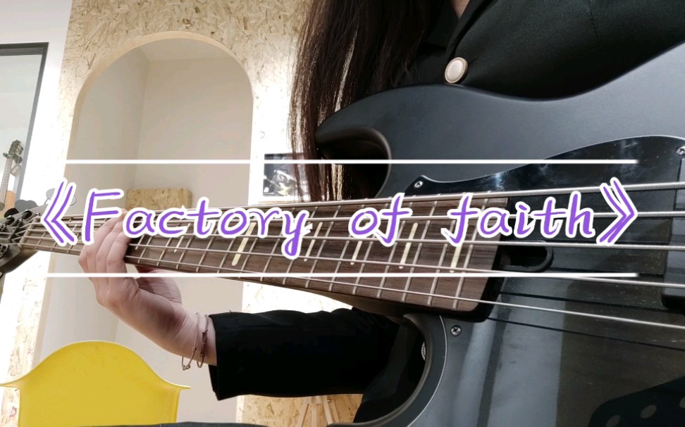 『小姐姐贝斯翻弹』《Factory of faith》cover:Red chili peppers.Flea流批!!哔哩哔哩bilibili