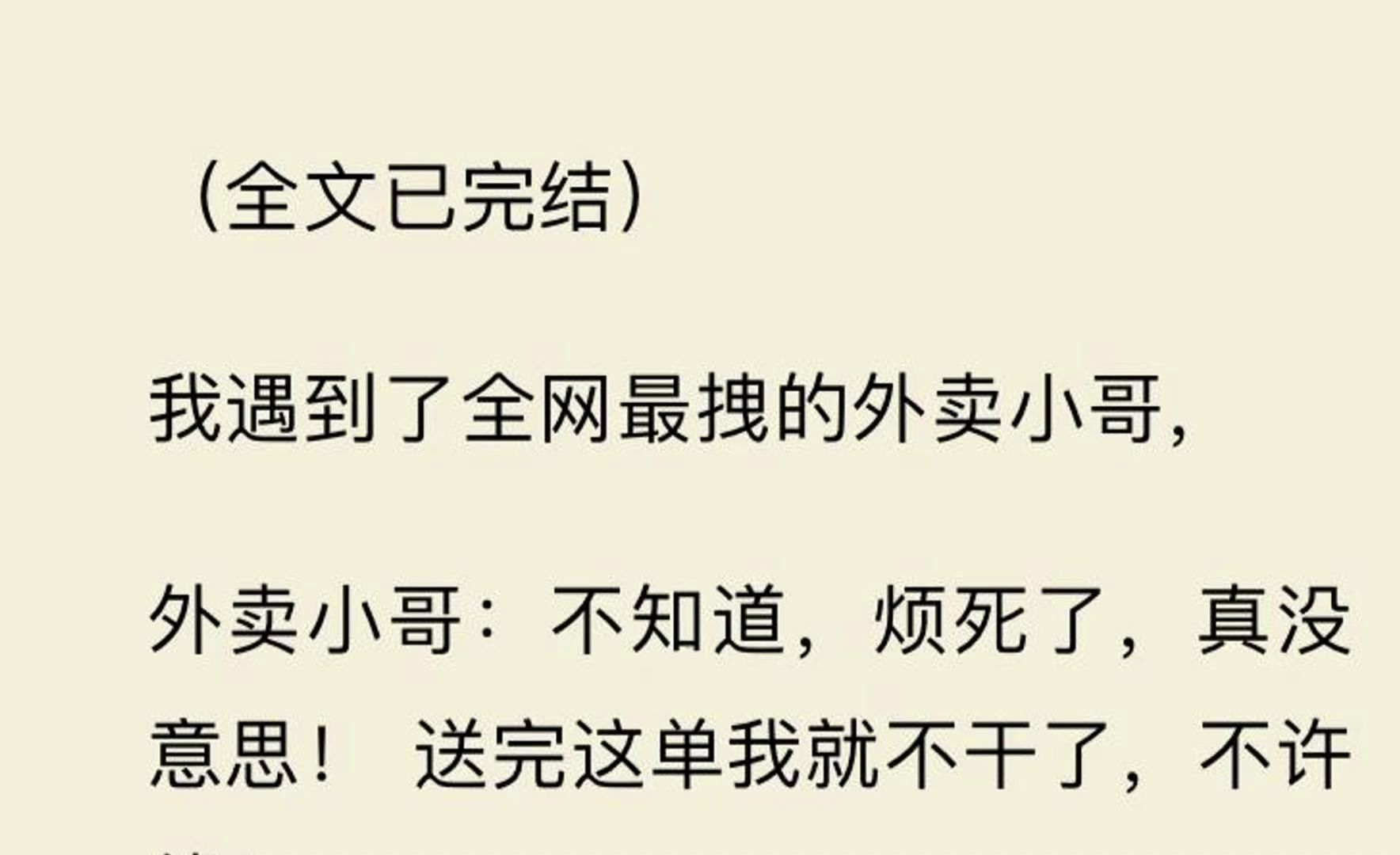 [图]【全文一口气看完】我遇到了全网最拽的外卖小哥，  外卖小哥：不知道，烦死了，真没意思！ 送完这单我就不干了，不许催！