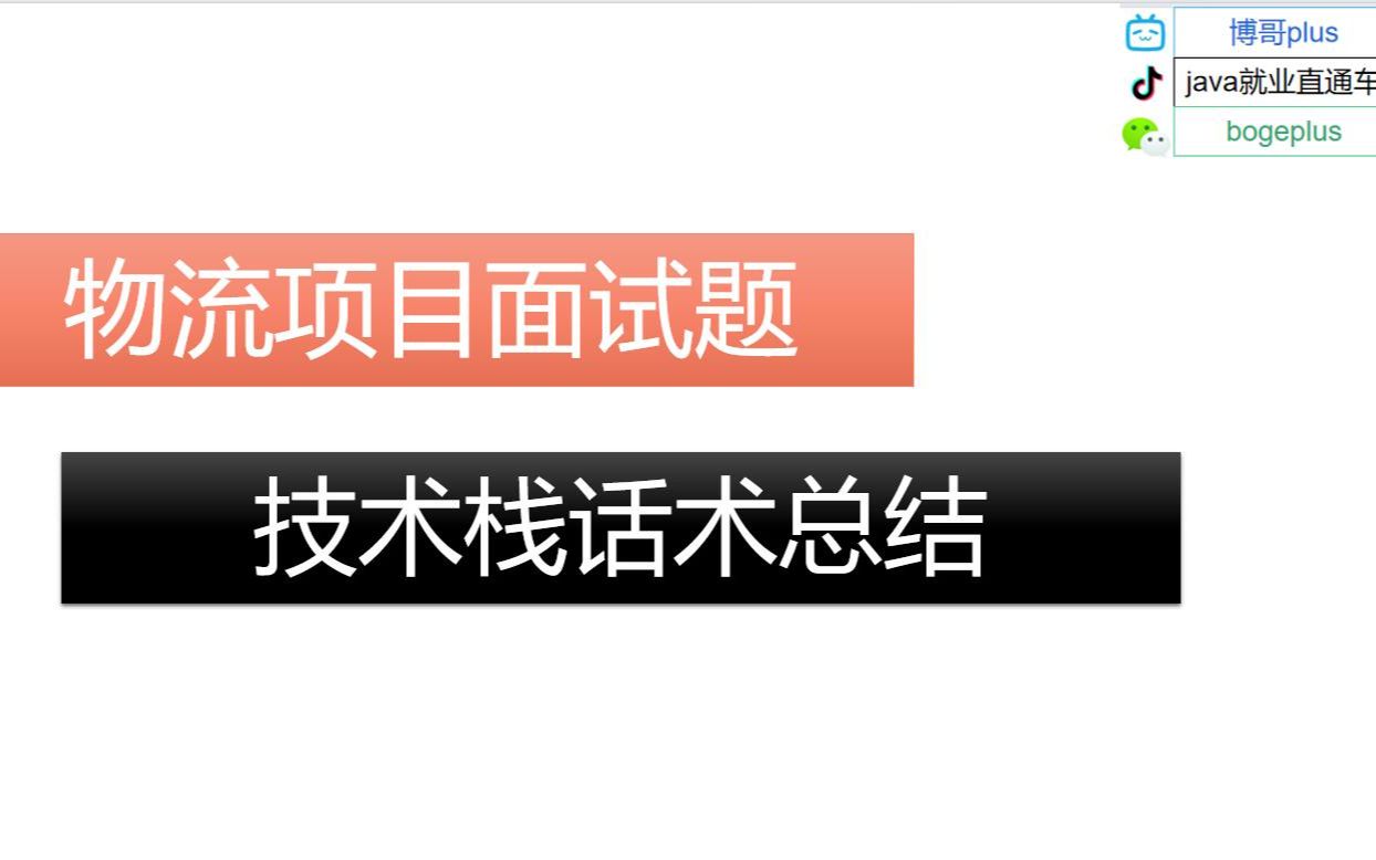 14、物流项目面试题:技术栈话术总结 java项目面试哔哩哔哩bilibili