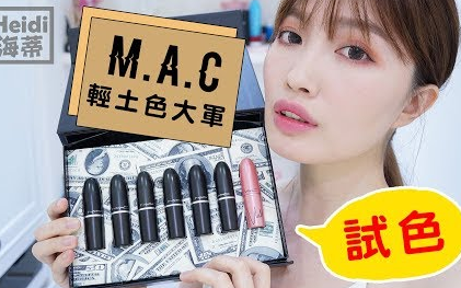 [图]【Heidi 海蒂】M.A.C x Nicki Minaj 轻土色联名系列试色