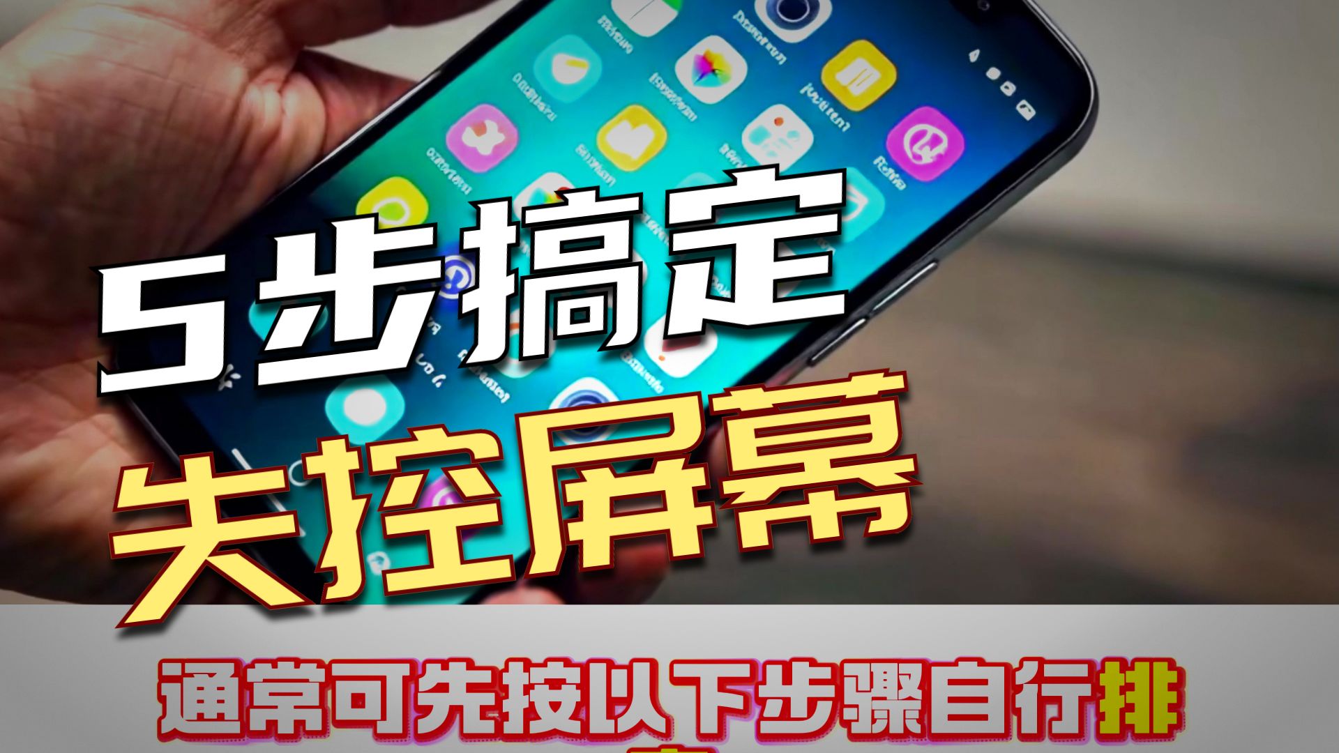 手机屏幕不受控制、自己乱跳乱点?别急着断定是屏幕坏了!📱