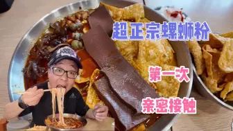 Download Video: 谁懂这一碗螺蛳粉的味道，汤鲜味美，味道贼棒！