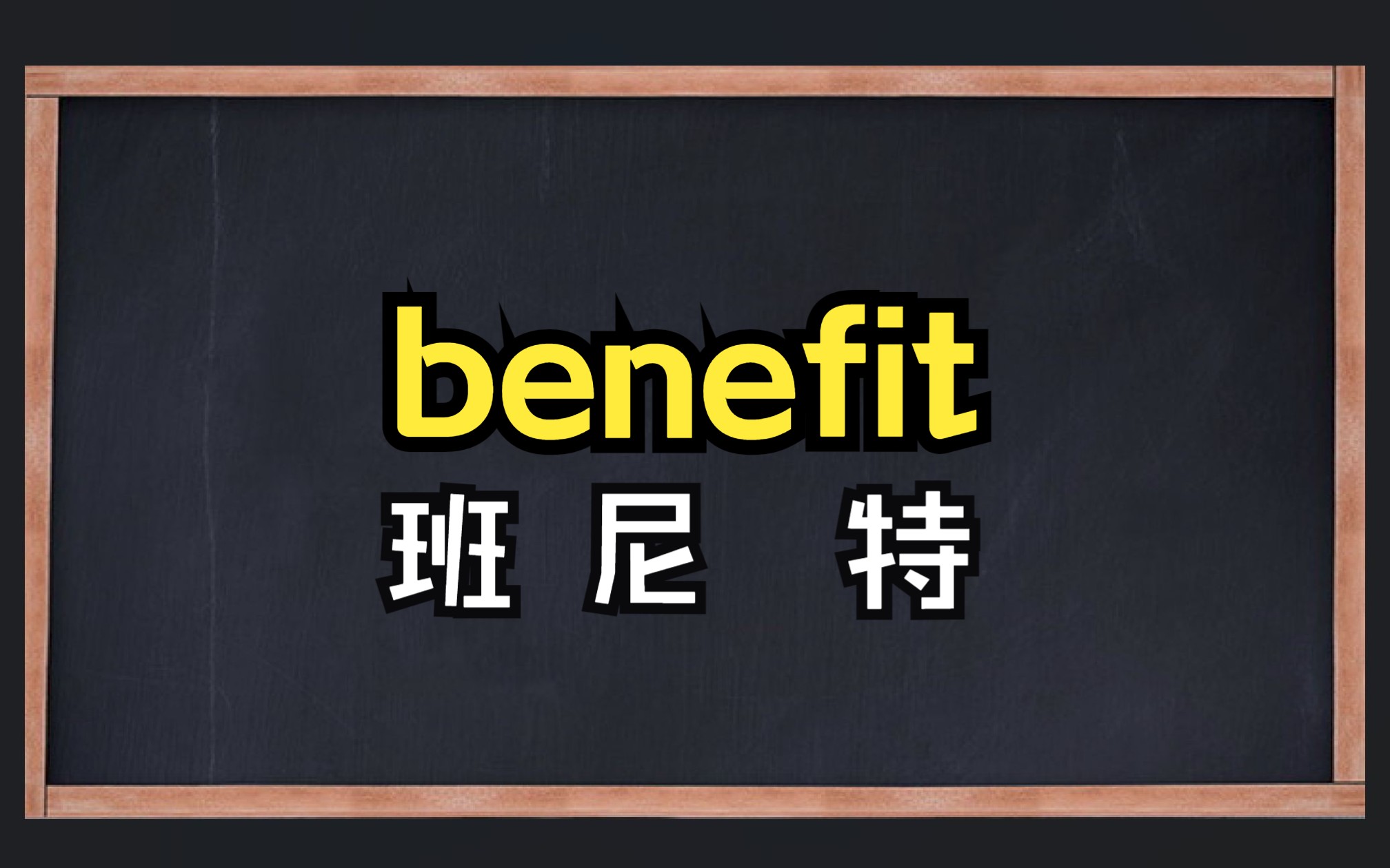 一秒钟记一个单词"benefit"哔哩哔哩bilibili