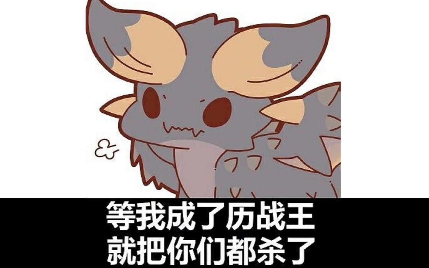 [mhw/pc]历战王灭尽龙 长枪solo 815 ta规则