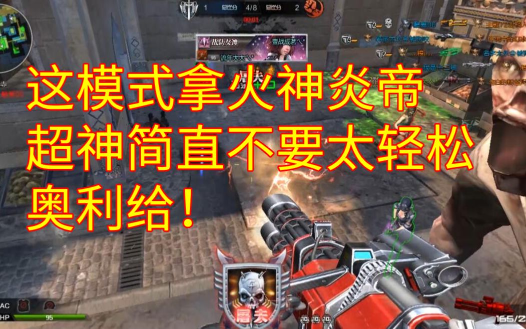 活动作品逆战僵尸猎杀这模式拿火神炎帝超神简直不要太轻松奥利给