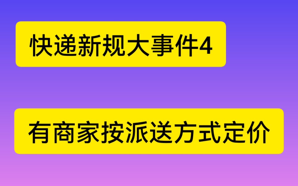 快递新规大事件4,有商家按派送方式定价哔哩哔哩bilibili