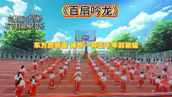 "一把扇子，一条龙！《百扇吟龙》集体舞太燃了！运动会开幕式必备，震撼又唯美#扇子舞表演 #运动会舞蹈 #集体扇子舞 #运动会开场舞##中国风舞蹈震撼表演