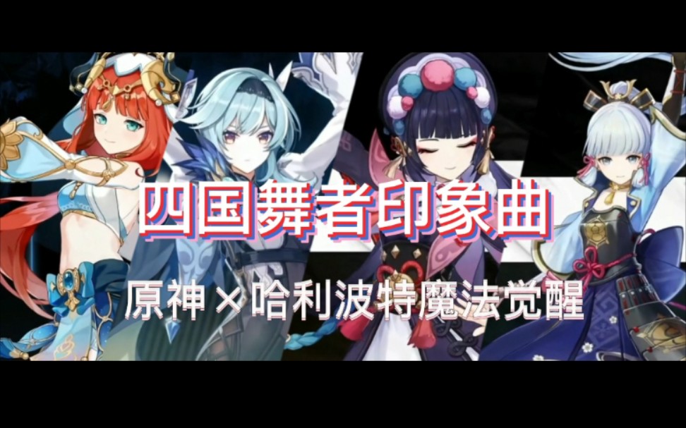 [图]原神×哈利波特魔法觉醒｜四国舞者在hpma中的印象曲