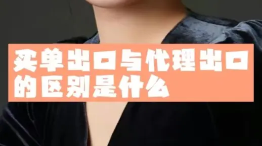 买单出口与代理出口的区别是什么