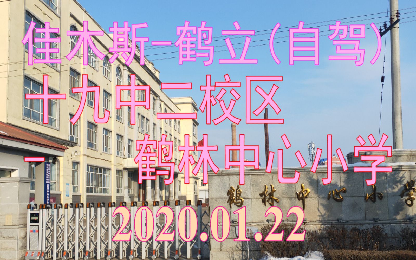 2020.01.22 十九中二校区(佳木斯市)鹤林中心小学(鹤立林业局)自驾雪景POV哔哩哔哩bilibili