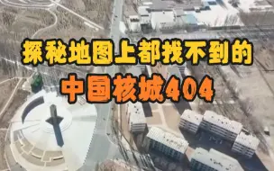 Télécharger la video: 探秘地图上都找不到的中国核城404