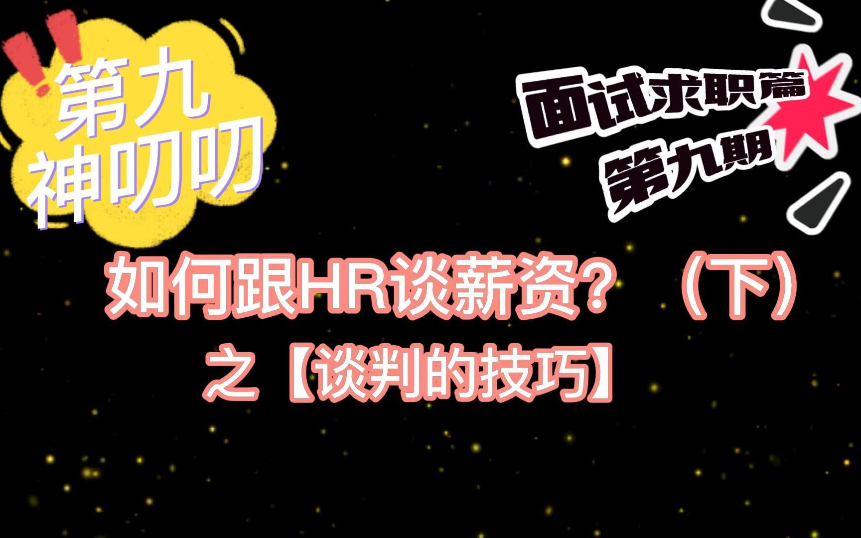 面试求职篇第九期::如何跟拿捏offer谈判(下) 谈判的技巧哔哩哔哩bilibili