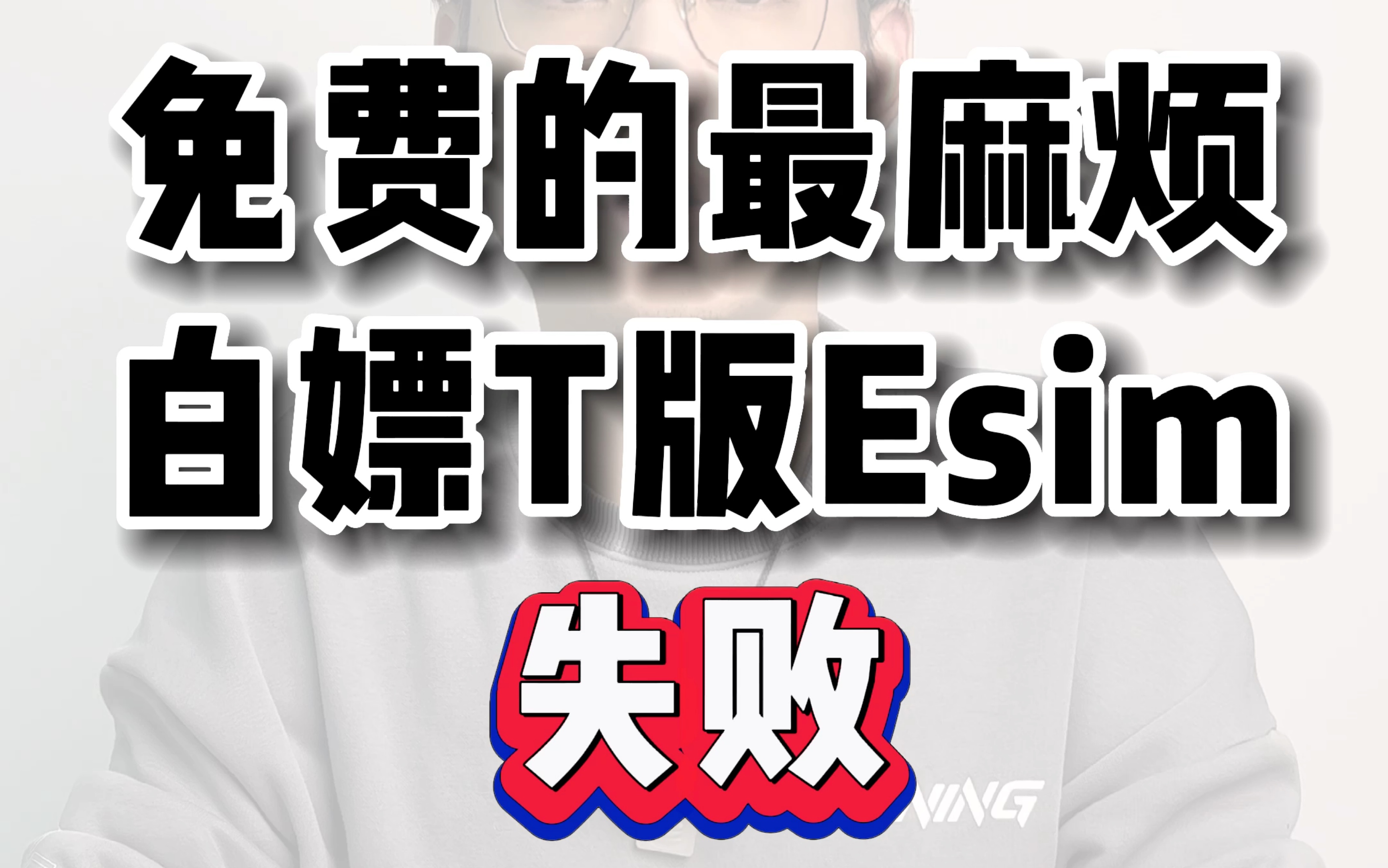 这两天都在研究各种esim,不花钱的果然很麻烦,有没有会的大佬提供点技术支持哔哩哔哩bilibili