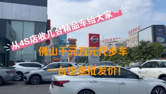 Download Video: 在佛山从4S店收几台精品车给大家，千元万元练手代步车一台也是批发价，喜欢的粉丝留言一下！