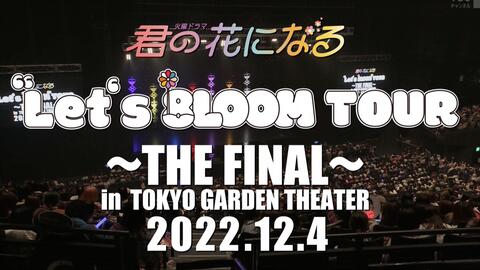 君の花になる“Let's 8LOOM”TOUR～FIRST and LAST～_哔哩哔哩_bilibili