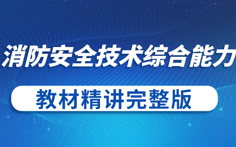 十大消防工程师网校排名【2022一级注册消防工程师三合一新教材精讲(全网最全)】消防二级证书报考条件哔哩哔哩bilibili