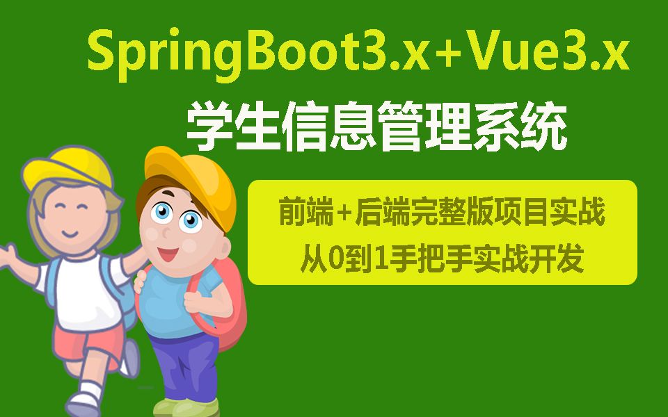 基于SpringBoot3.x+Vue3.x整合从0到1实战开发学生信息管理系统(下集)(已完结)哔哩哔哩bilibili