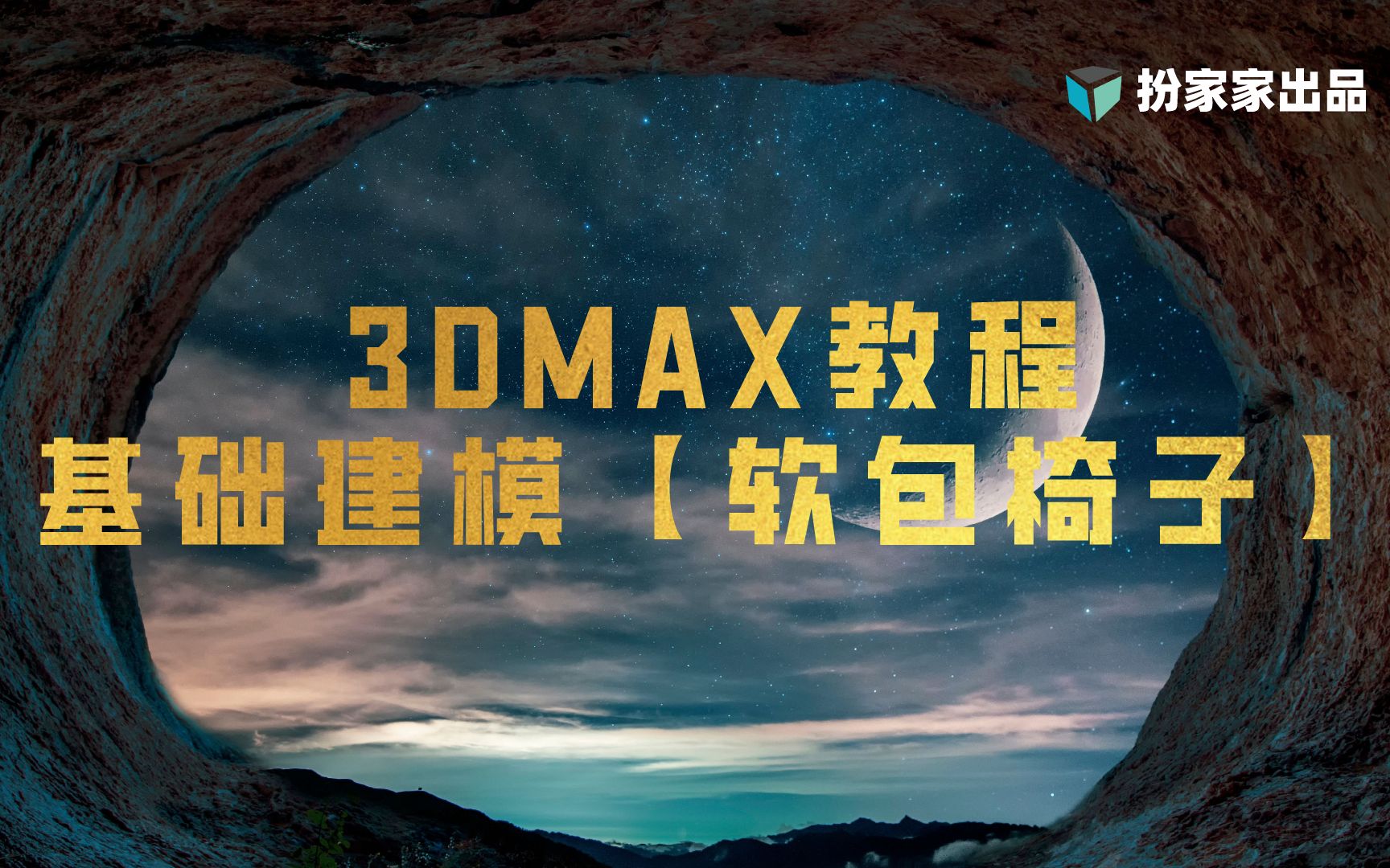 3dmax建模基础教程【软包椅子】3DMAX教程哔哩哔哩bilibili