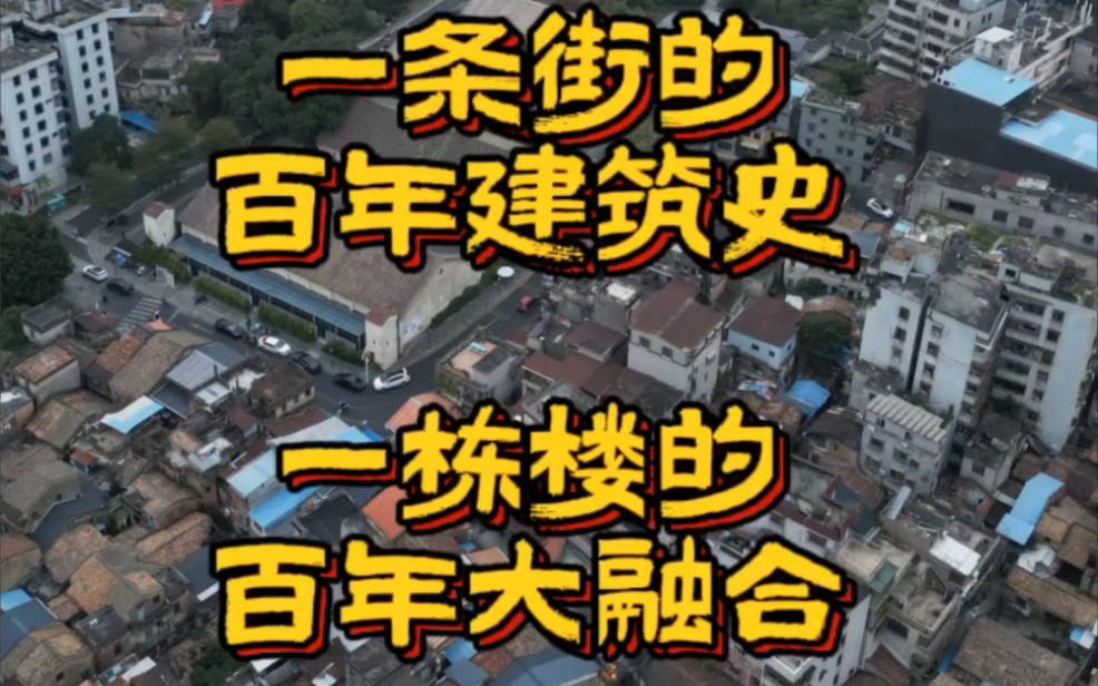 广东省惠州市惠城区桥东拥有大量的明清古建筑.同一街区有清代,民国,五六十年代,708090年代和千禧年后的高楼.同一栋建筑也有各种年代的混搭,...