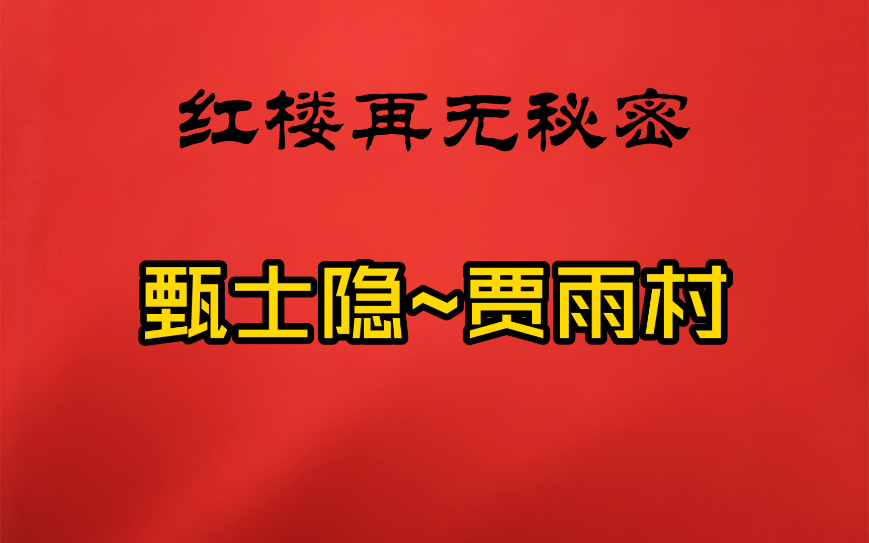 25贾府系列①如何以家喻国~甄士隐与贾雨村的秘密~红楼梦解读~红楼梦索隐哔哩哔哩bilibili