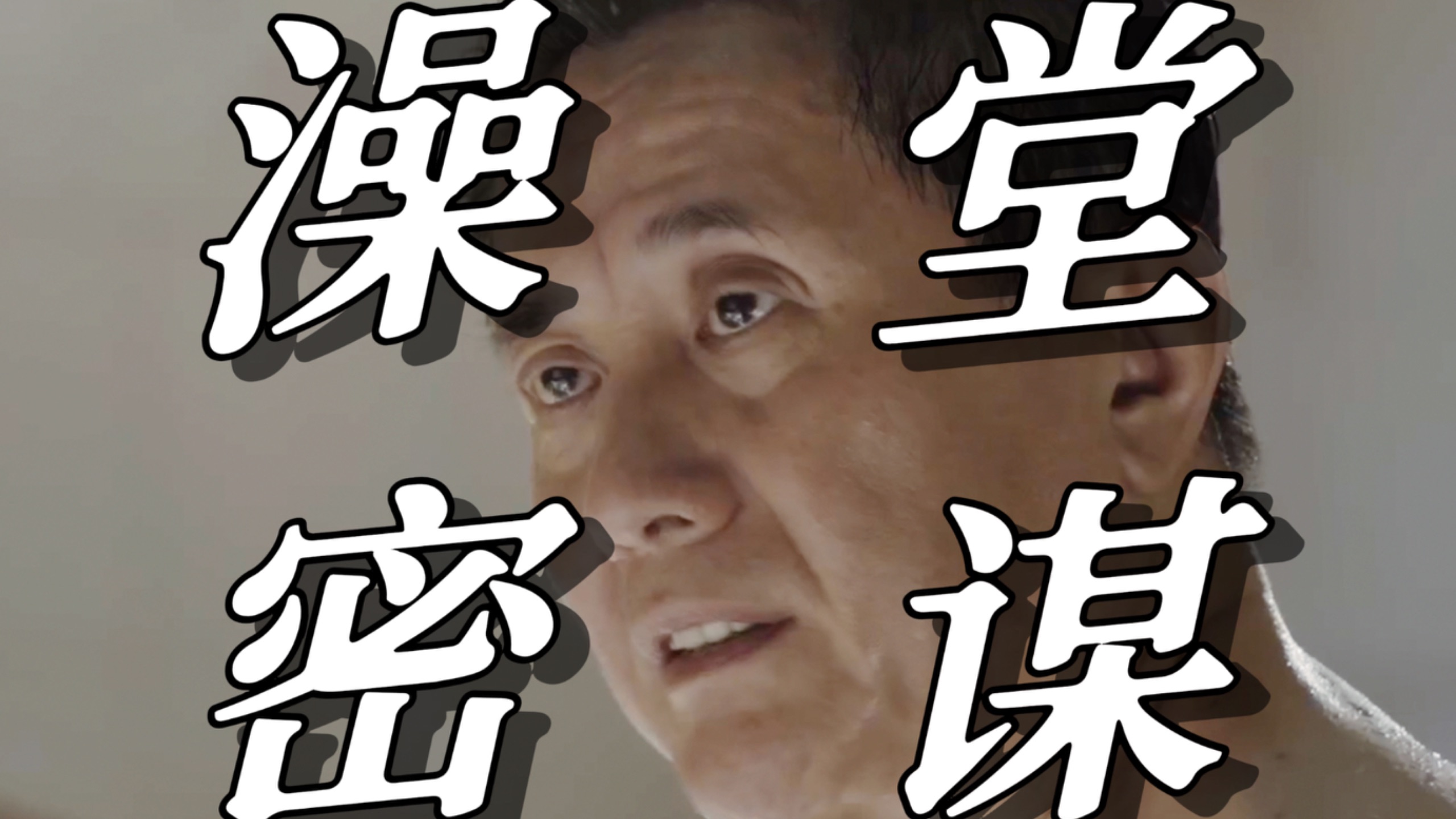 【人民的名义52】高育良已经彻底变成一头政治怪物