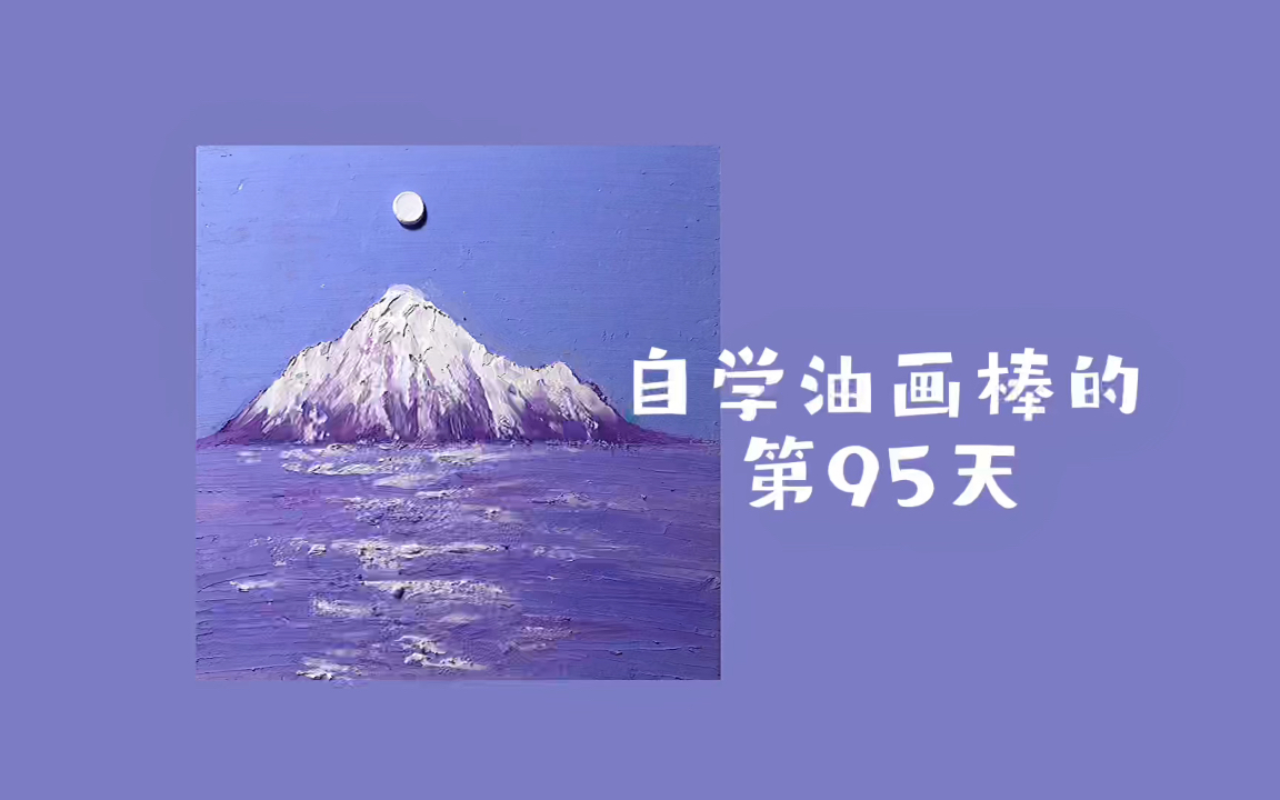 自学油画棒的第95天|风景画临摹|紫色大海哔哩哔哩bilibili