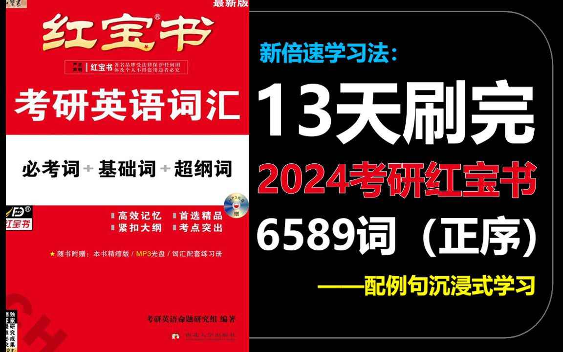 [图]【新倍速学习法】每天20分钟，13天刷完2024考研红宝书6589词（正序英音）送PDF