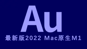 Adobe Audition 2022 Mac 22.4 AU 2022Mac原生M1中文Intel/M1原生版本通用支持官方安装激活音频处理软件
